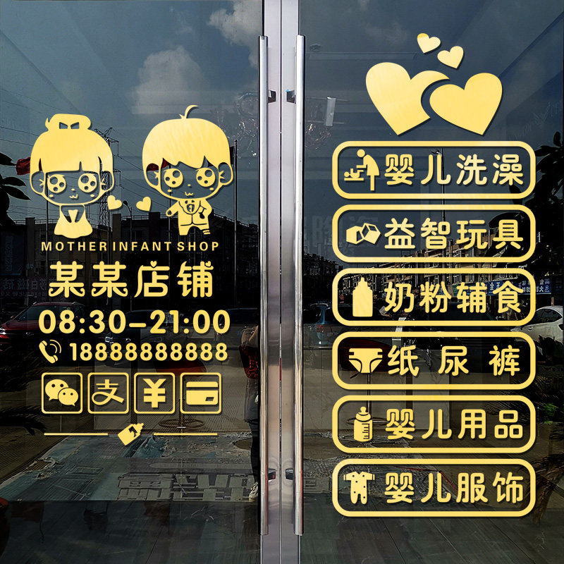 创意母婴店营业时间装饰墙贴画育婴房童装孕婴店铺橱窗玻璃门贴纸