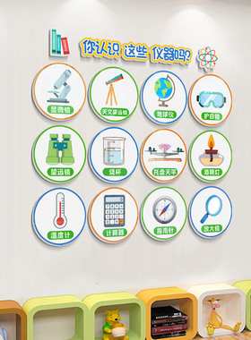 科学区实验室仪器教室墙面装饰