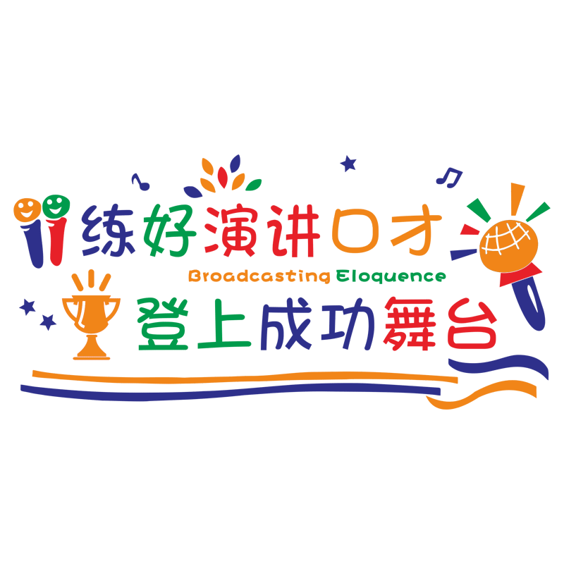 儿童主持口才培训班贴纸装饰背景学校少儿演讲表演标语文化墙贴画