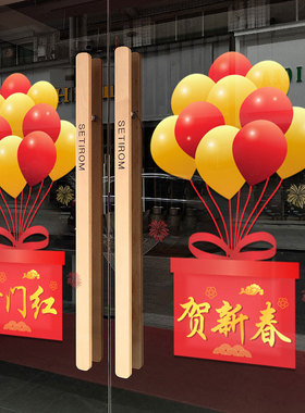个性新年店庆节日活动静电玻璃门贴画气球喜庆装饰酒店餐馆橱窗贴
