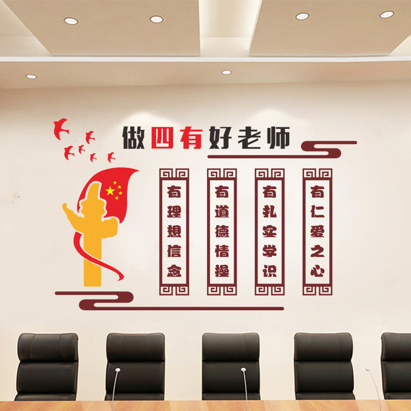 四有好老师师德师风教师办公室道德标语布置装饰学校校园文化墙贴