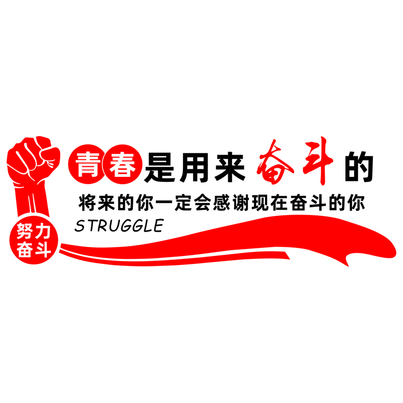 青春是用来奋斗公司励志墙贴办公室企业文化墙党建宣传装饰贴纸画