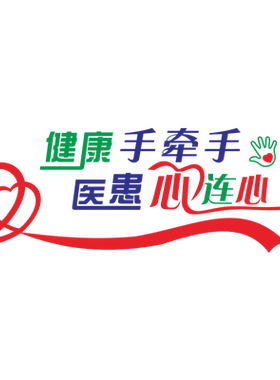 医院卫生所护士站宣传装饰贴纸