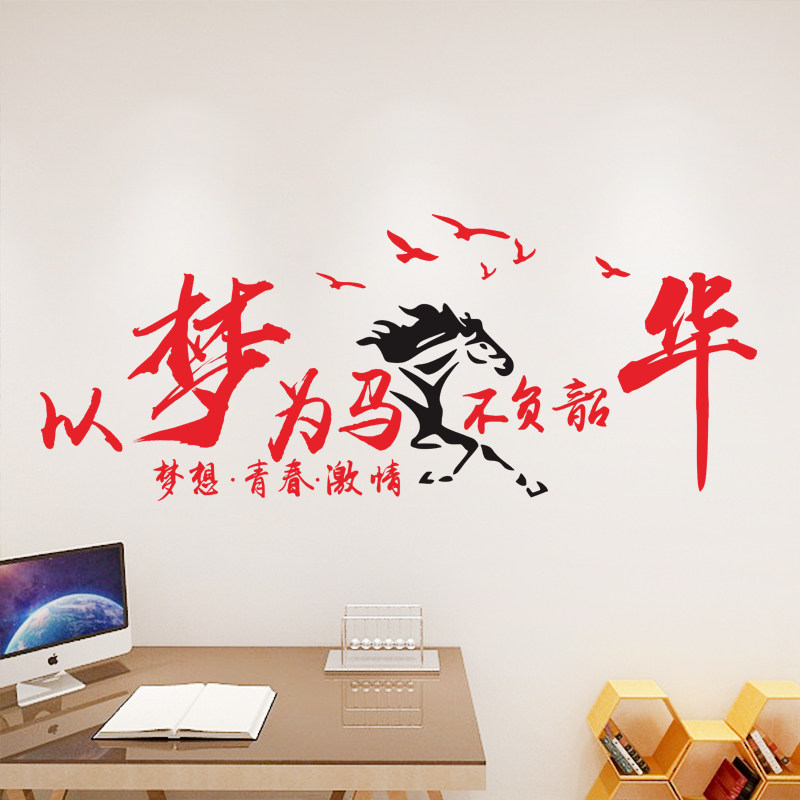 画以梦为马不负韶华学校宿舍寝室激励墙壁贴公司企业单位励志墙贴