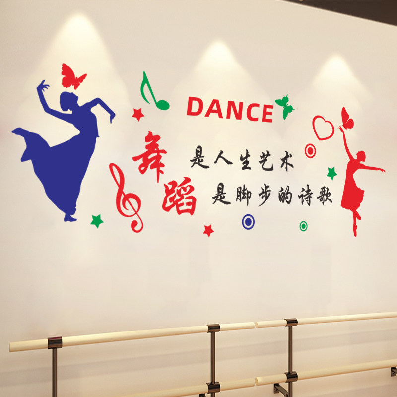 芭蕾舞蹈教室学校练舞房背景布置贴纸舞蹈艺术培训班装饰励志墙贴