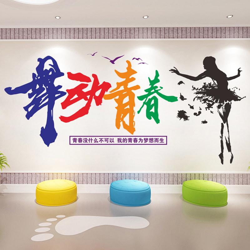 学校教室墙壁贴画舞动青春活动室主题创意装饰画舞蹈培训班墙贴纸