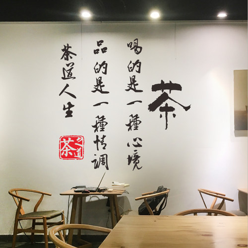 茶行书法橱窗玻璃门墙贴