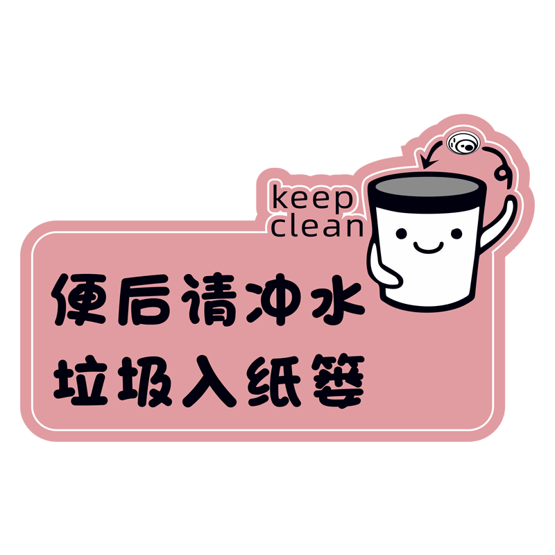 厕所温馨提示标语卫生间墙贴