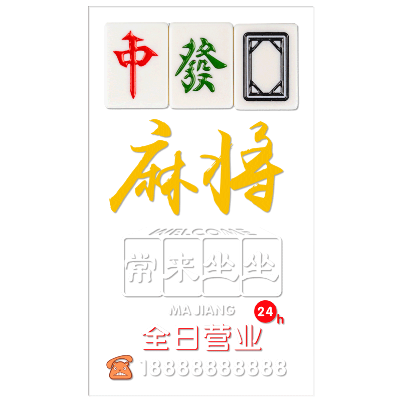 麻将馆台球室玻璃门橱窗墙贴画