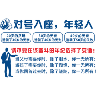 公司办公室团队激励标语墙壁贴画对号入座奋斗励志企业文化墙贴纸