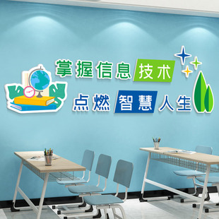 3D立体墙贴电脑房学校计算机教室微机室文化媒体信息技术布置装饰