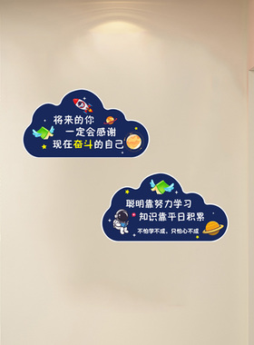 男孩书房励志可爱宇航员标语贴纸云形自贴寄宿学校班级宿舍海报贴