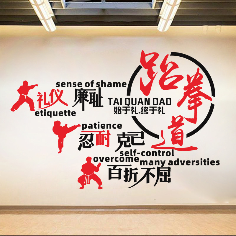 道馆跆拳道精神文化励志文字标语墙贴画武馆健身房墙面装饰墙贴纸