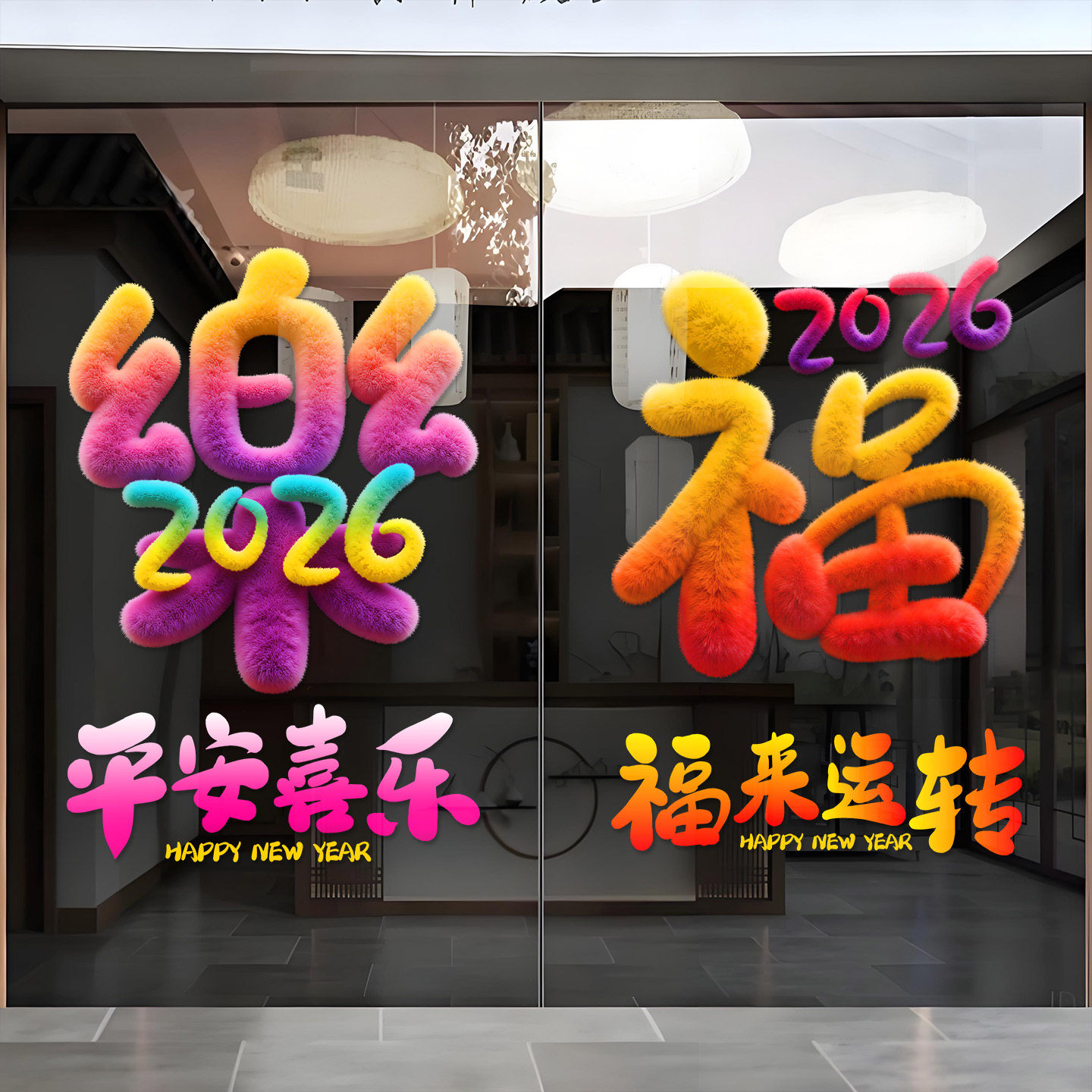 2026新年福字门贴彩色毛绒字体静电贴纸春节马年大吉平安喜乐装饰,家居饰品,门贴,淘宝优惠券,粉丝福利购,淘宝优惠卷