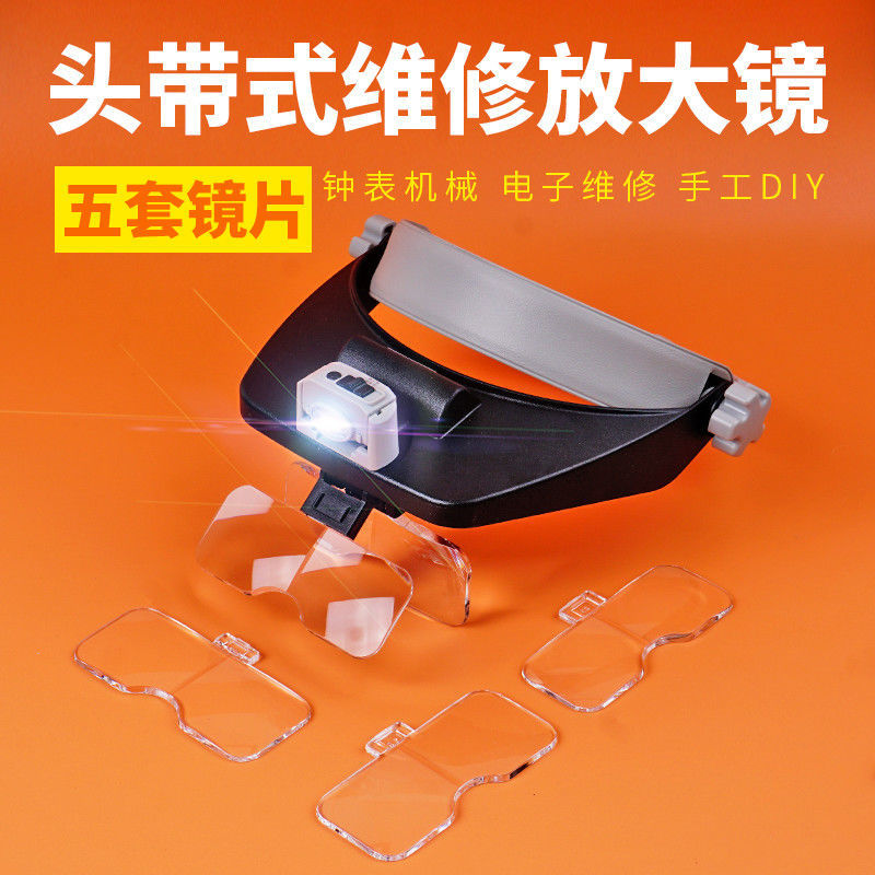 头戴修表带灯微雕放大镜看书手机