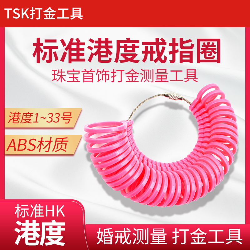 港度戒指圈测量手指大小测量工具