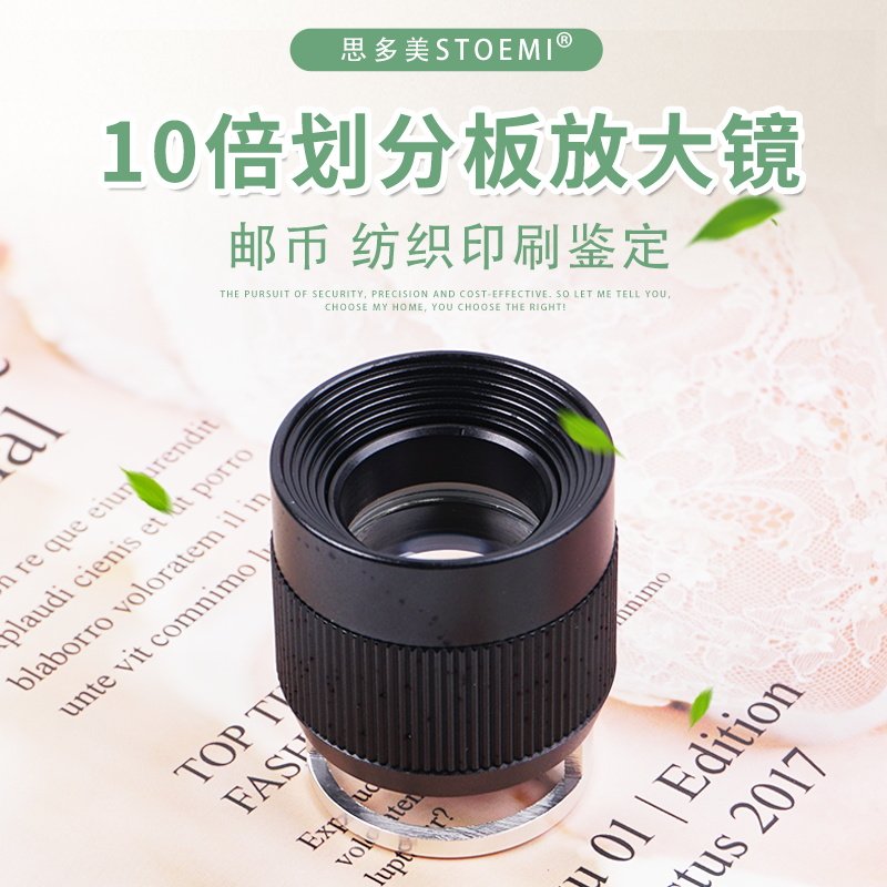 思多美10倍放大镜带刻度圆筒测量鉴定检验印刷纺织 精度0.1mm8011