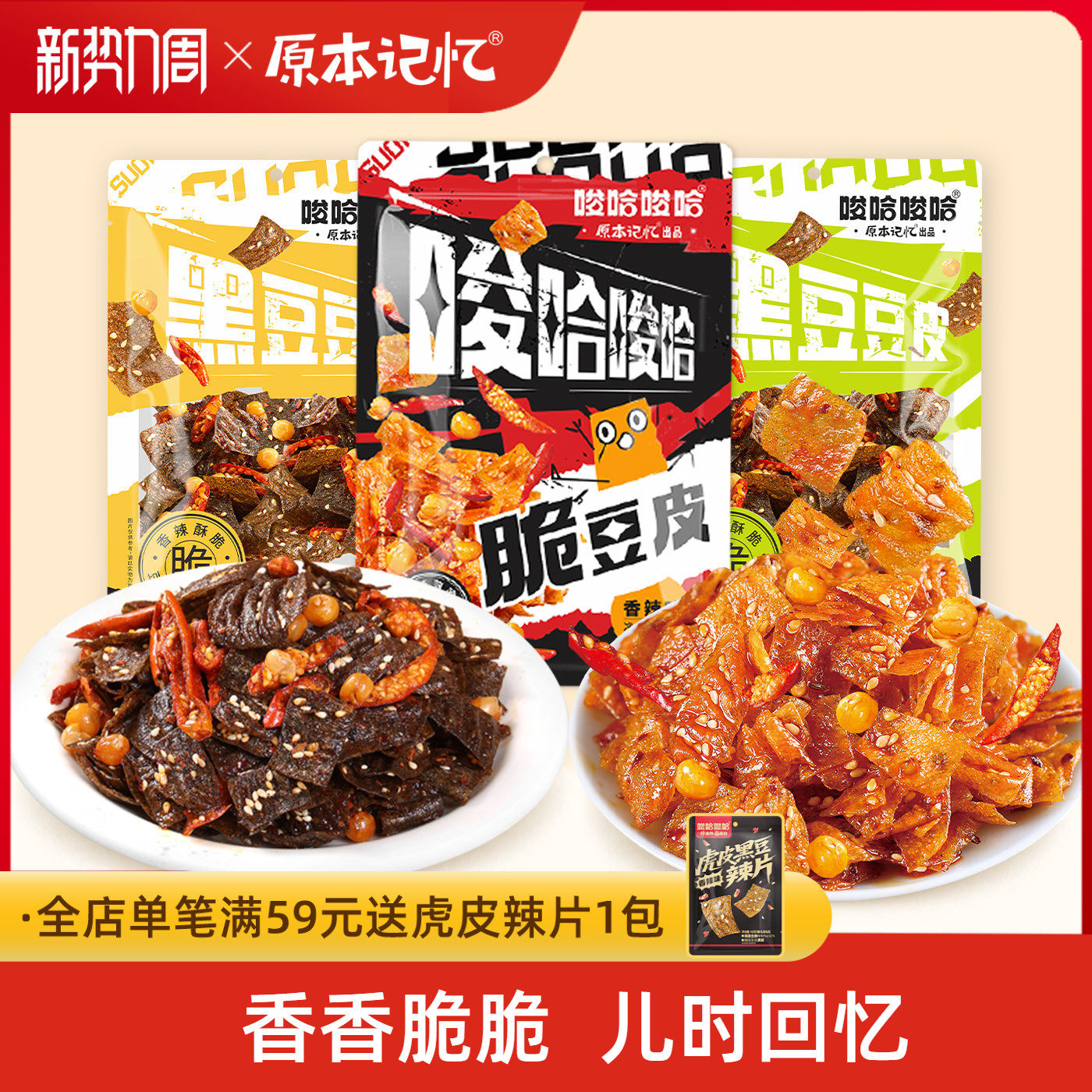 原本记忆脆豆皮香辣辣条片休闲办公室追剧小零食