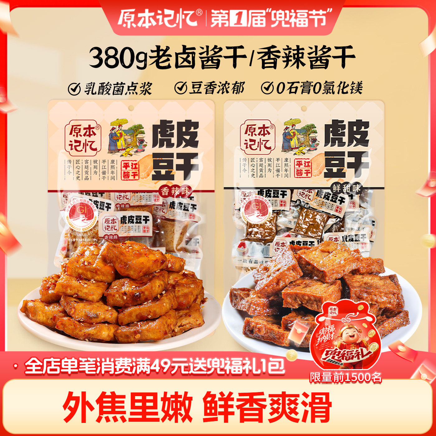 原本记忆平江虎皮豆干捞汁豆腐干各种小吃零食小包装湖南特产380g