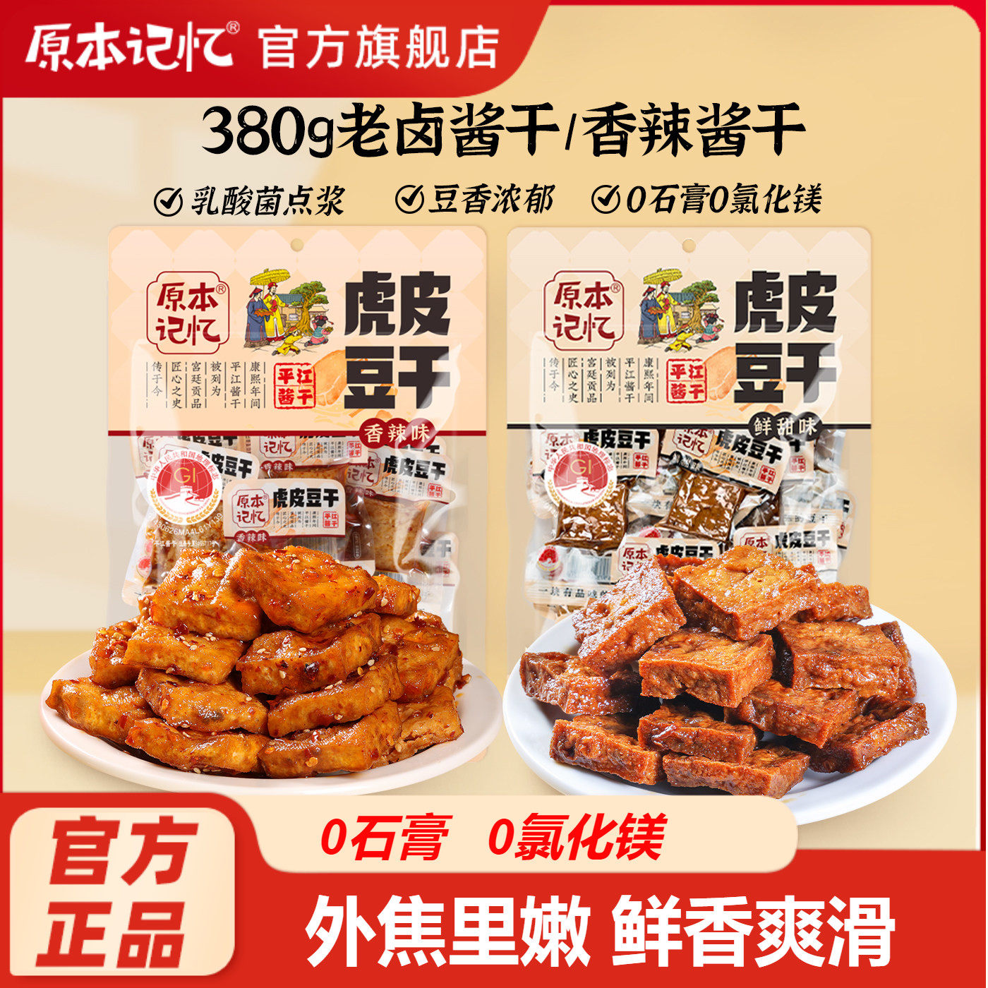 原本记忆平江虎皮豆干捞汁豆腐干各种小吃零食小包装湖南特产380g