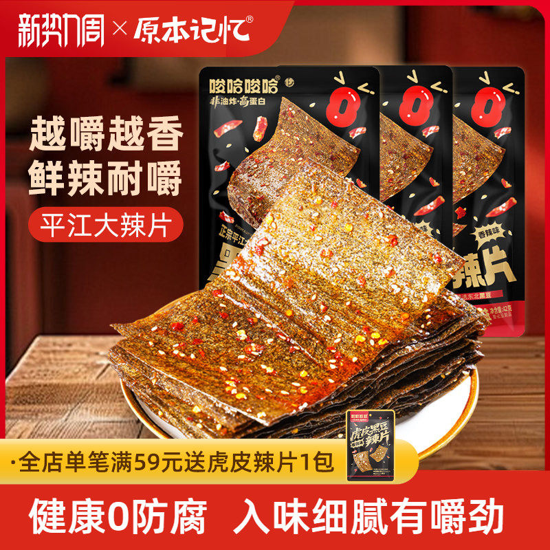 原本记忆平江大辣片辣条儿时回忆老式香辣豆皮追剧聚会解馋