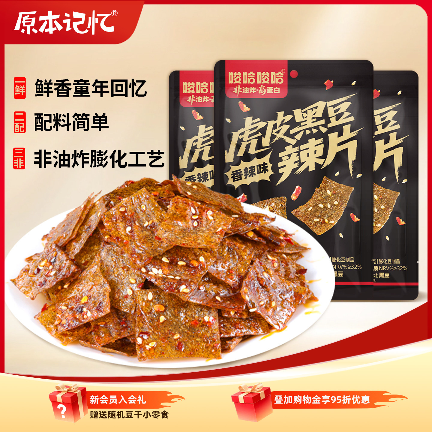 原本记忆虎皮黑豆大辣片平江辣条豆皮解馋追剧休闲小零食童年回忆
