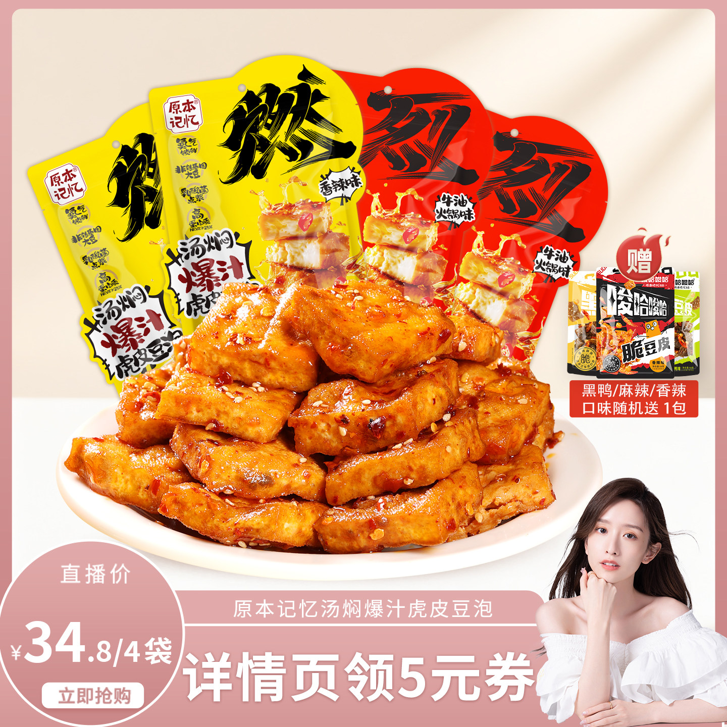 【晁然直播间】原本记忆爆汁虎皮豆泡豆干120g*4袋休闲网红解馋