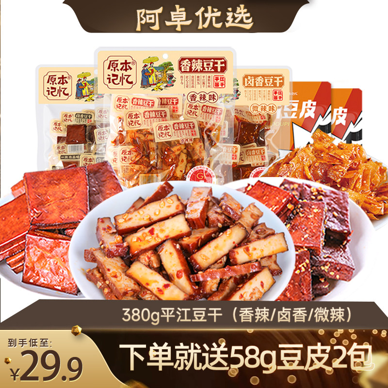 原本记忆湖南特产平江豆干香干办公室休闲解馋小零食纸片豆皮