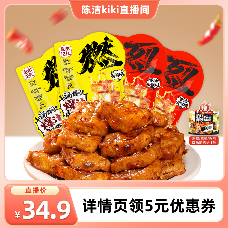 【k姐推荐】原本记忆爆汁虎皮豆泡豆干办公室120g办公室小零食