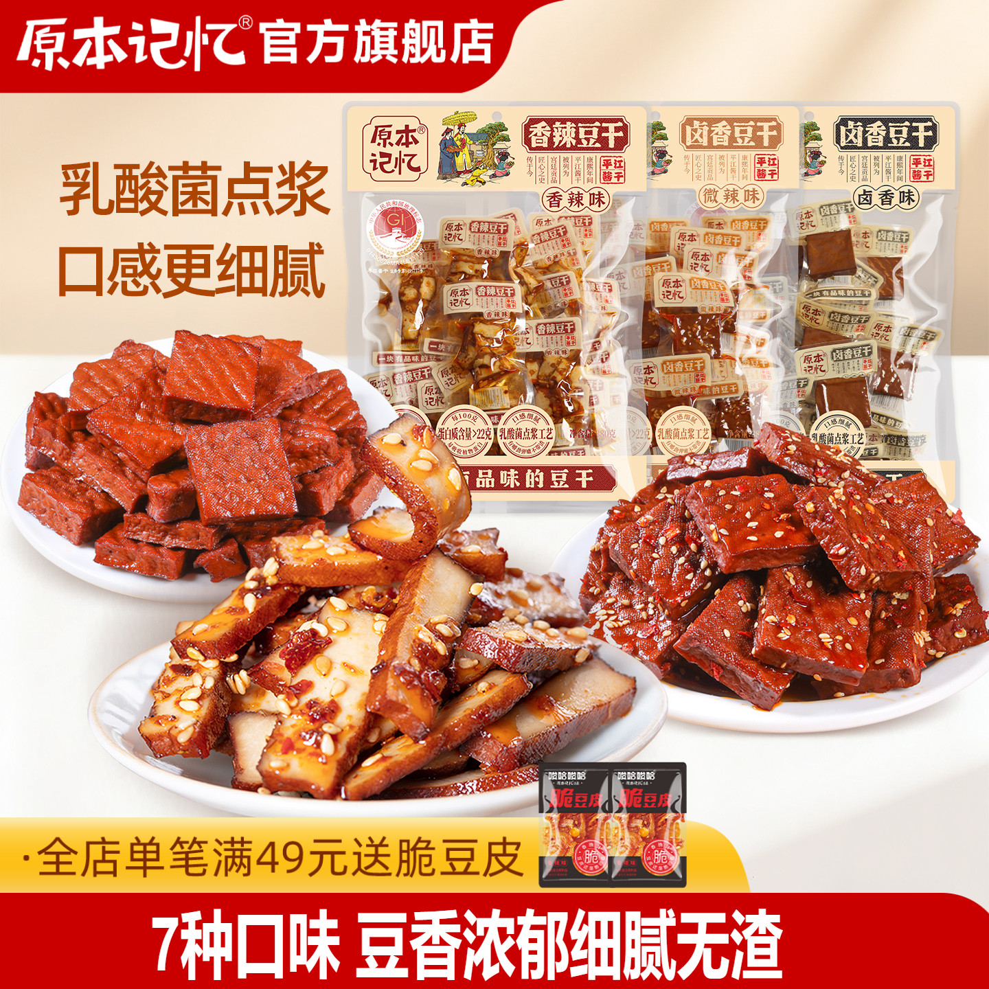 原本记忆平江豆干零食小包装香菇香辣健康解馋零食休闲小吃食品