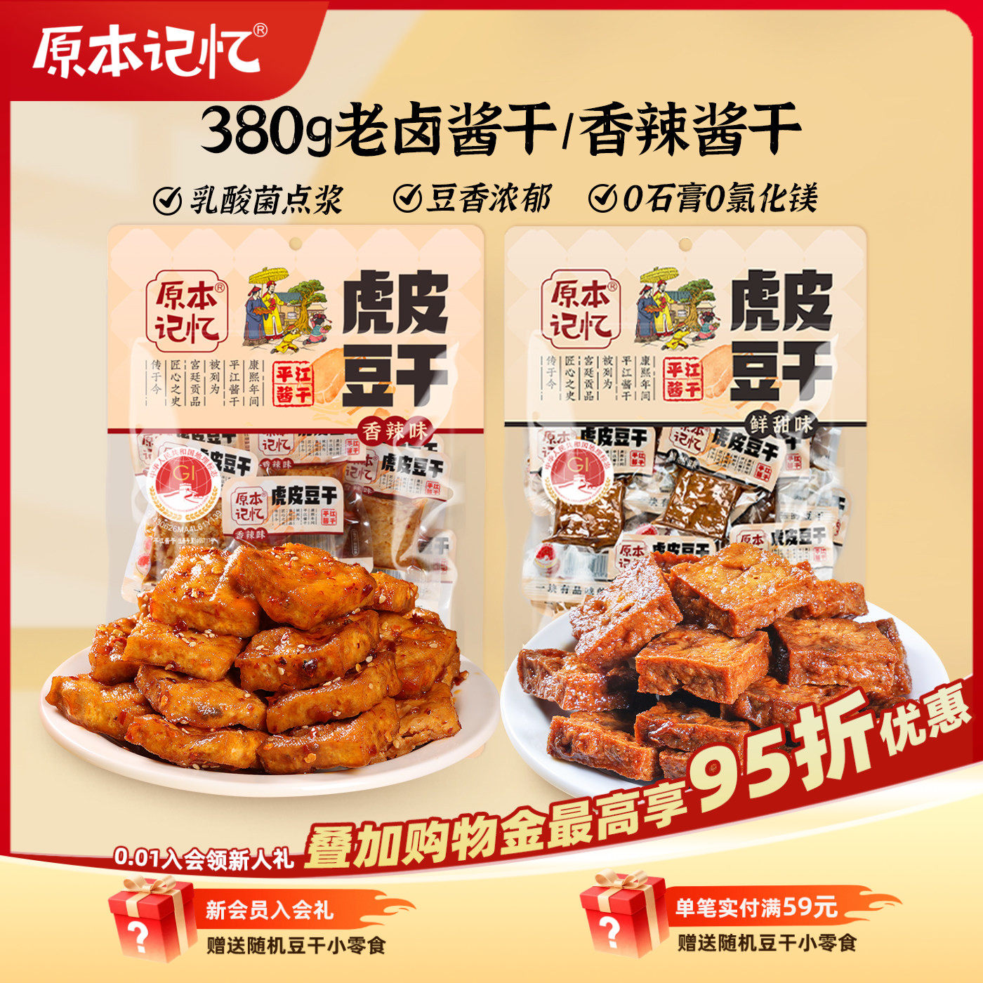 原本记忆平江虎皮豆干豆腐干休闲零食小包装湖南特产380g