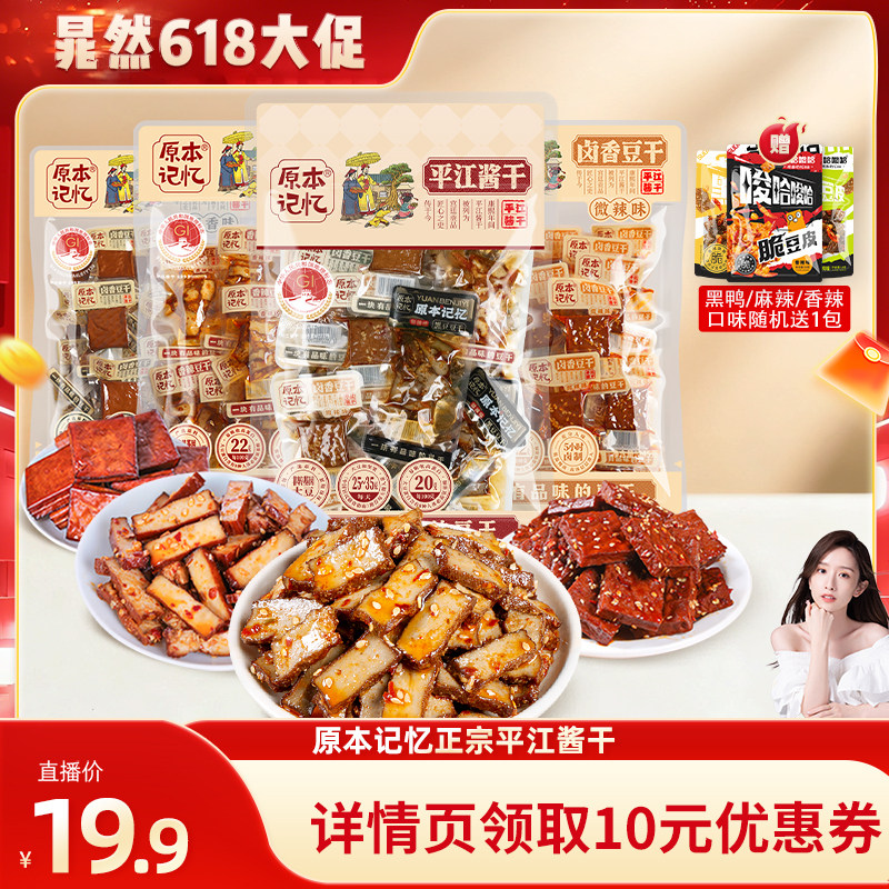 【晁然直播间】原本记忆平江豆干湖南特产酱干小包装追剧分享零食