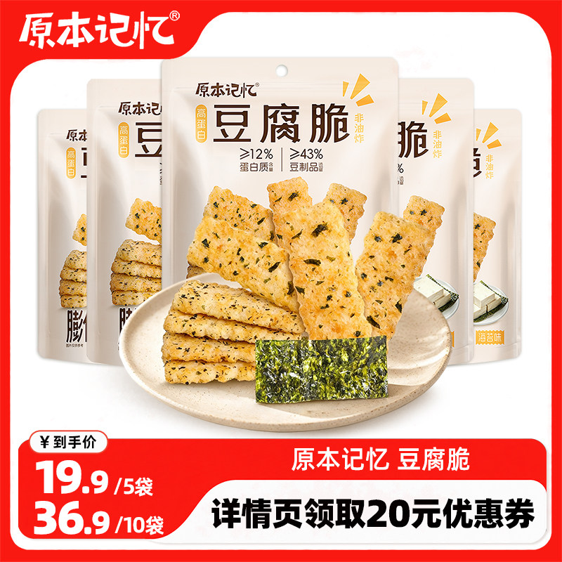 【直播专属】原本记忆海苔豆腐脆薯片非油炸锅巴高蛋白零食