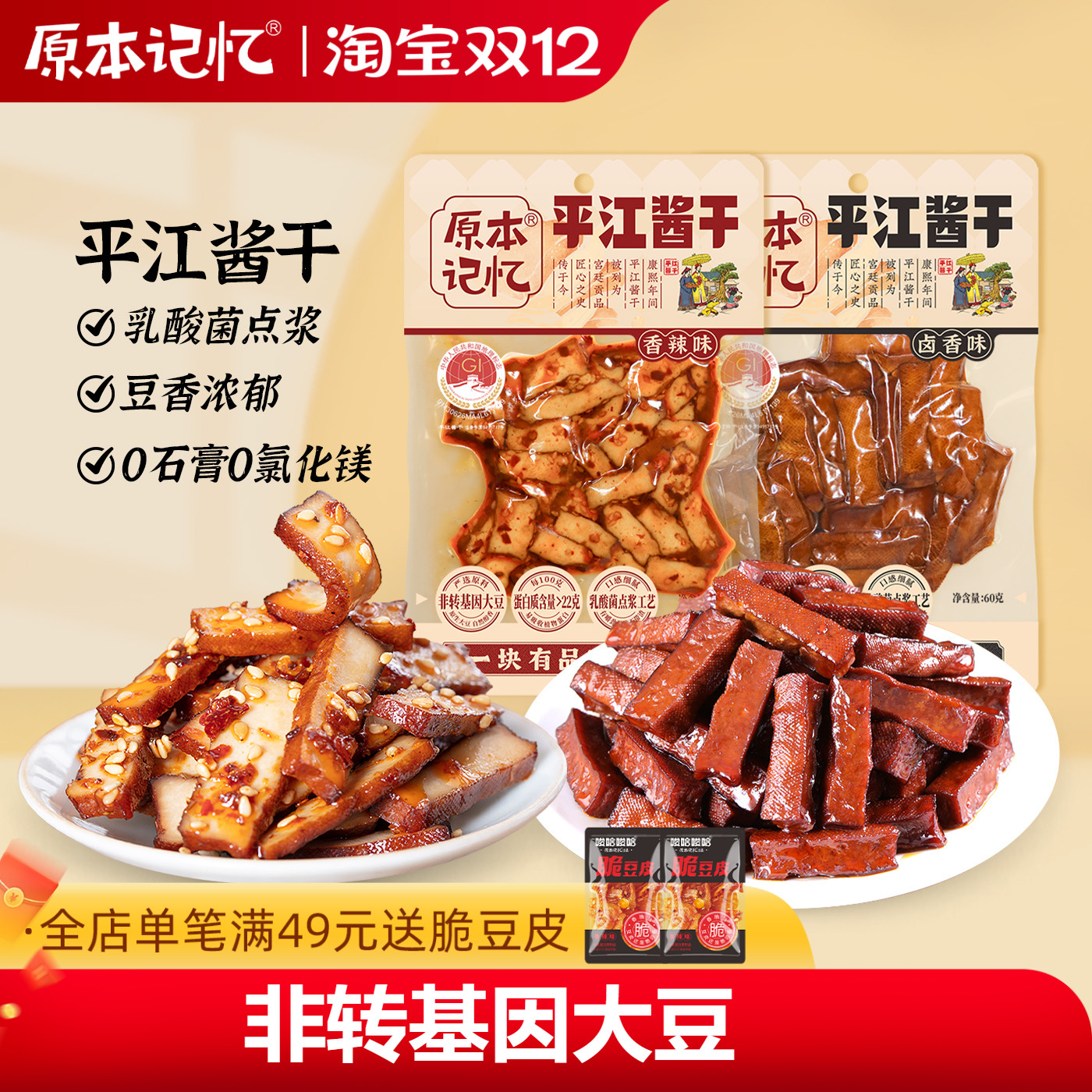 原本记忆平江酱干湖南特产香辣豆干办公室健康60g小零食