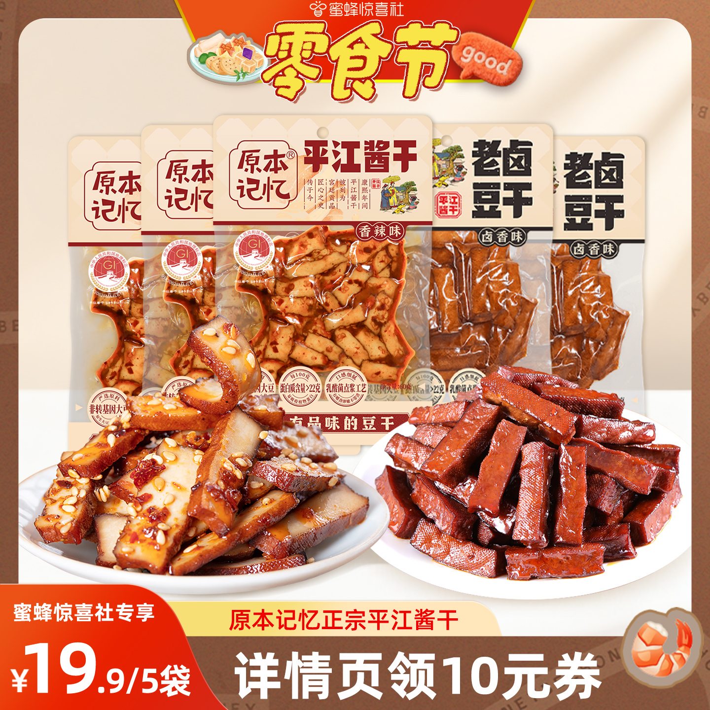 【蜜蜂零食节】原本记忆平江酱干湖南特产香辣豆干办公室健康60g