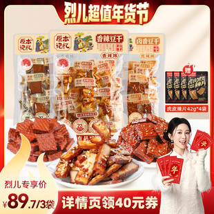 【烈儿超值年货节】原本记忆豆干380g湖南平江特产卤味零食