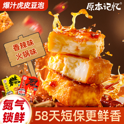 原本记忆爆汁虎皮豆泡豆干香辣解馋食品120g办公室小零食