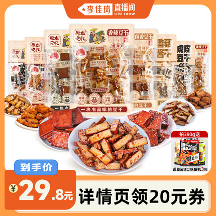 【李佳琦直播间】原本记忆平江豆干香辣休闲零食小吃湖南特产450g