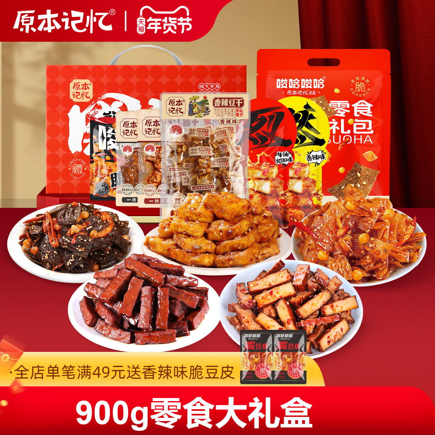 原本记忆平江豆干辣味零食礼盒900g湖南特产大礼包年货送礼,零食/坚果/特产,素肉,淘宝优惠券,粉丝福利购,淘宝优惠卷
