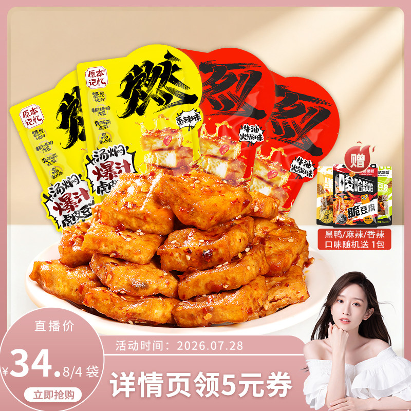 【晁然直播间】原本记忆爆汁虎皮豆泡豆干120g*4袋休闲网红解馋