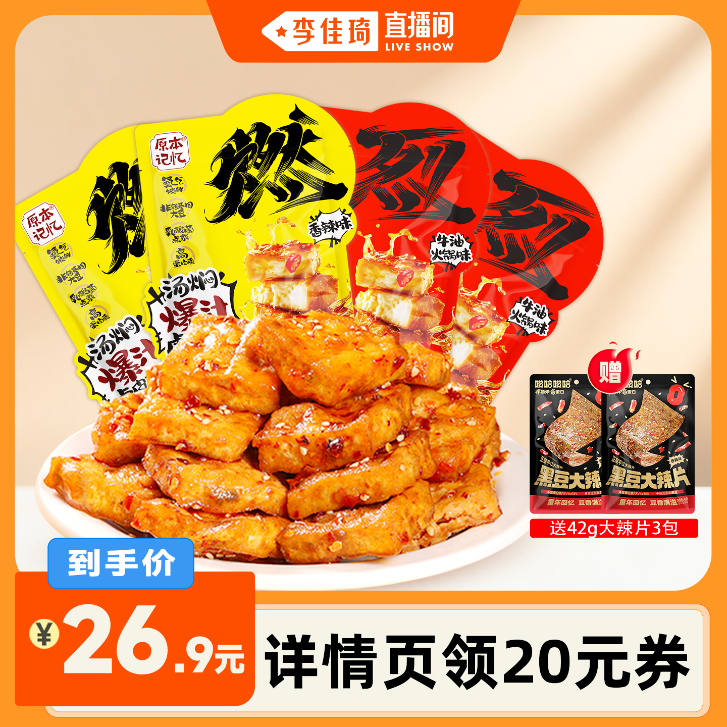 原本记忆爆汁虎皮豆泡豆干氮气锁鲜卤味香辣解馋休闲零食小吃120g