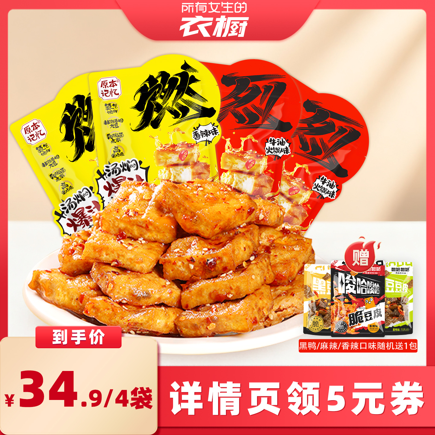 【所有女生的衣橱直播间】原本记忆爆汁虎皮豆泡豆干120g休闲零食