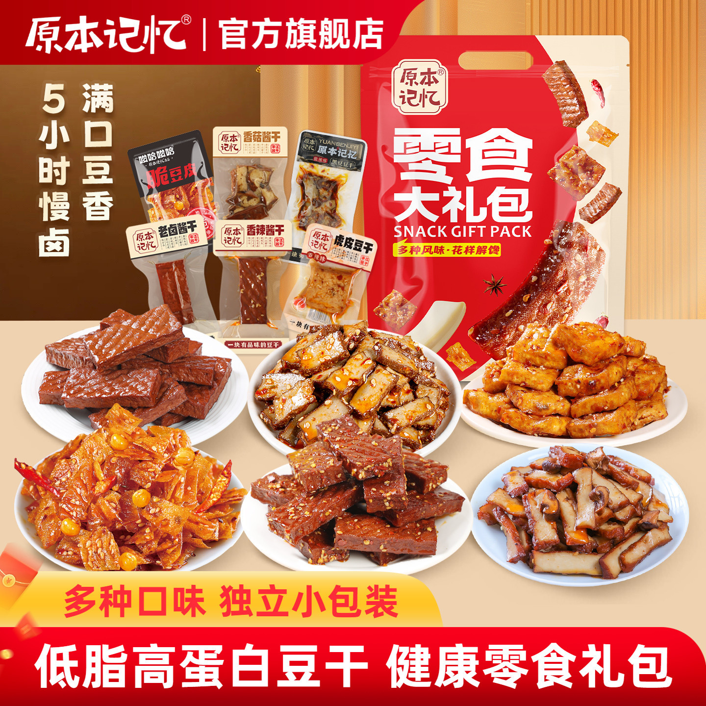 原本记忆豆干零食大礼包独立小包装解馋休闲小零食端午节送礼