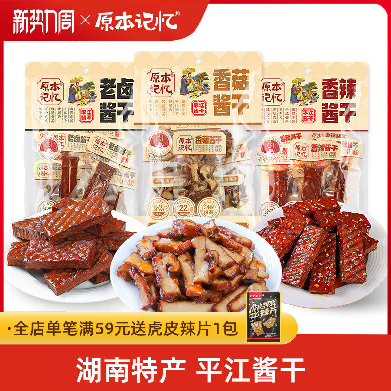 原本记忆香菇豆干小包装湖南特产香辣120g解馋健康零食网红小吃