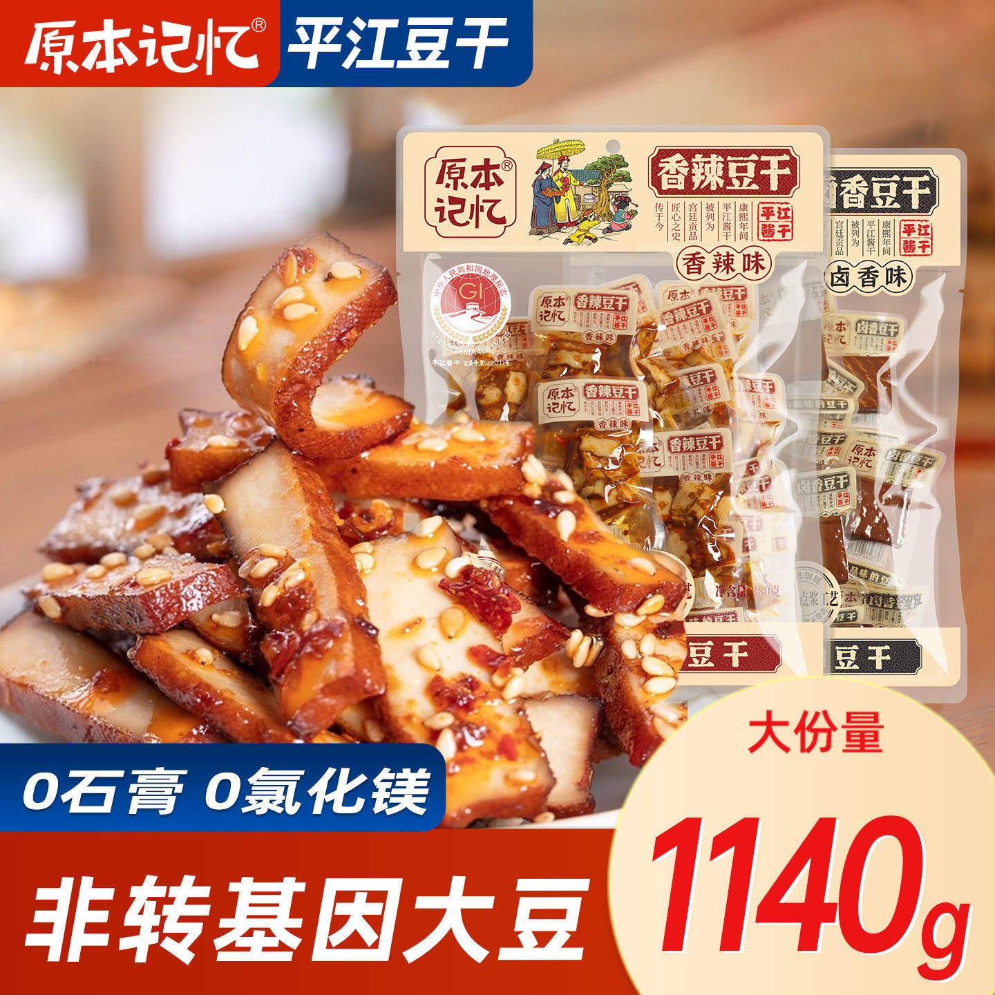 原本记忆平江豆干香辣味380g湖南特产短保解馋小零食休闲食品小吃