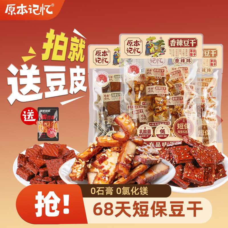 原本记忆平江豆干245g湖南特产休闲食品办公室豆干零食小吃