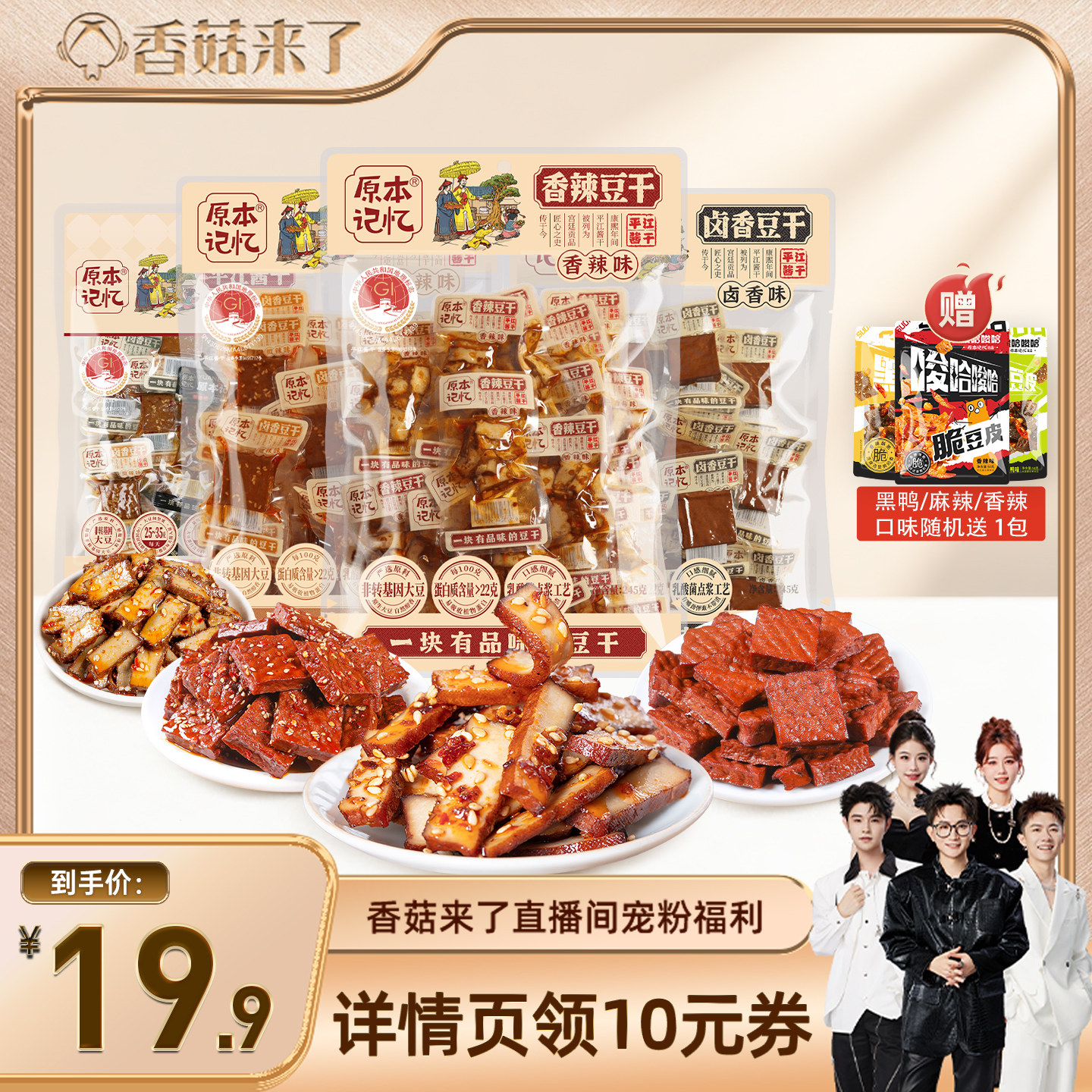 【香菇来了】原本记忆豆干办公室零食便携单独立包装充饥解馋
