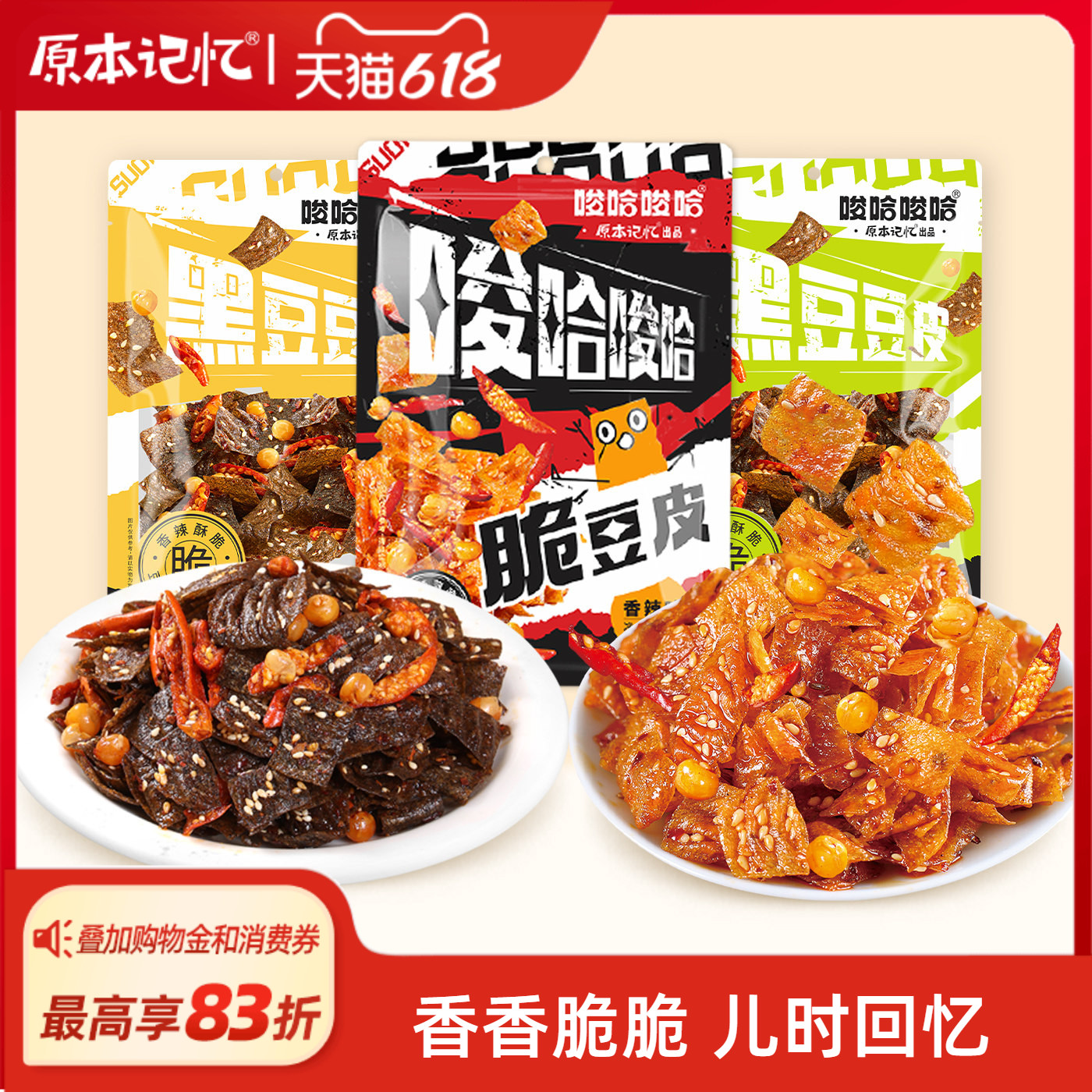 原本记忆脆豆皮香辣辣条片休闲办公室追剧零食