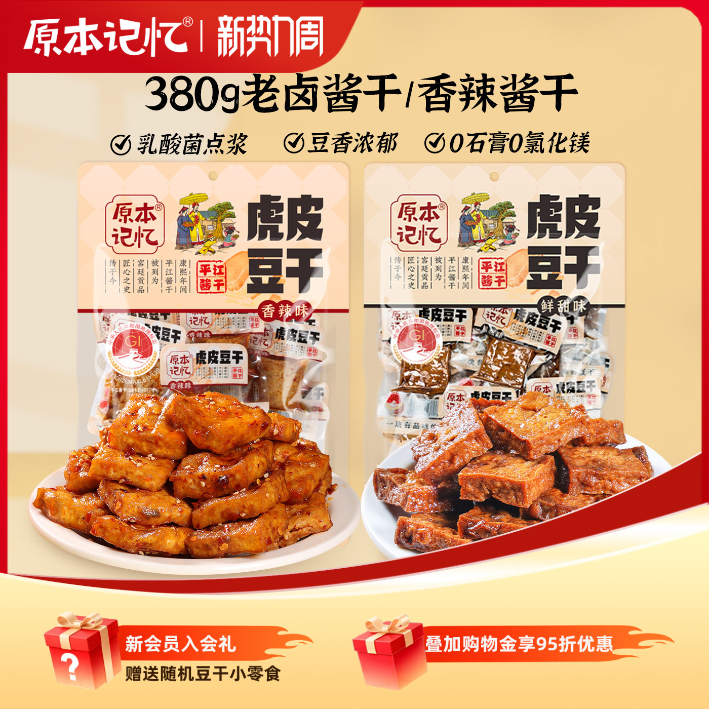 原本记忆平江虎皮豆干豆腐干休闲零食小包装湖南特产380g
