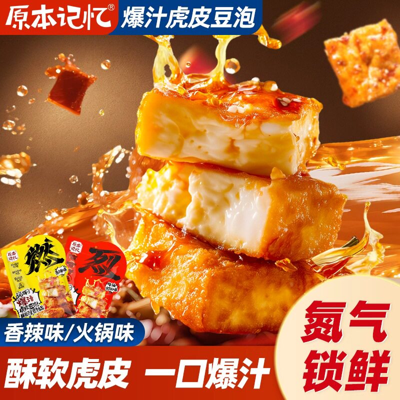 原本记忆爆汁虎皮豆泡平江豆干零食湖南特产豆腐干办公室零食小吃